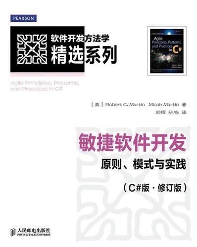 敏捷软件开发 原则,模式与实践