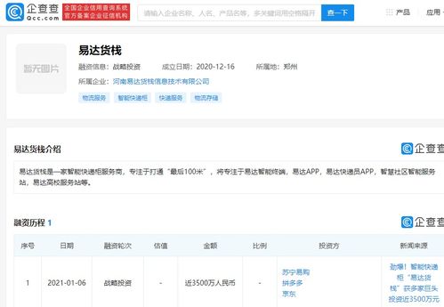 易达货栈获3500万元战略融资，京东、苏宁、拼多多联合投资，加速信息系统集成服务布局